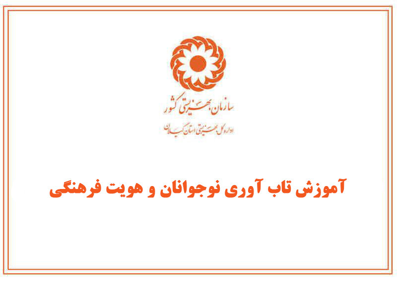 آموزش تاب آوری نوجوانان و هویت فرهنگی