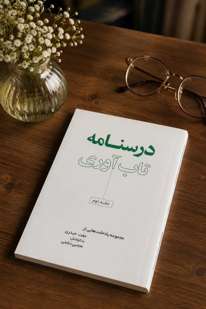 مأموریت ملی دانشگاه حکیم سبزواری و انتشار درسنامه تاب‌آوری