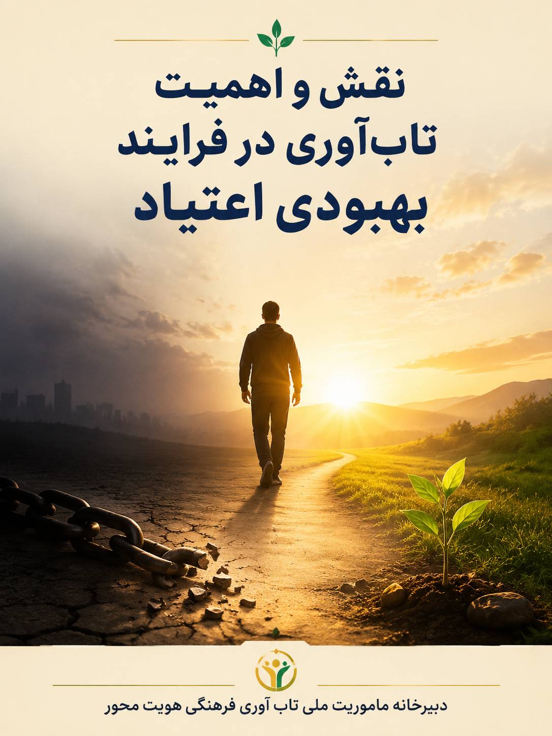 نقش و اهمیت تاب‌آوری در فرایند بهبودی اعتیاد
