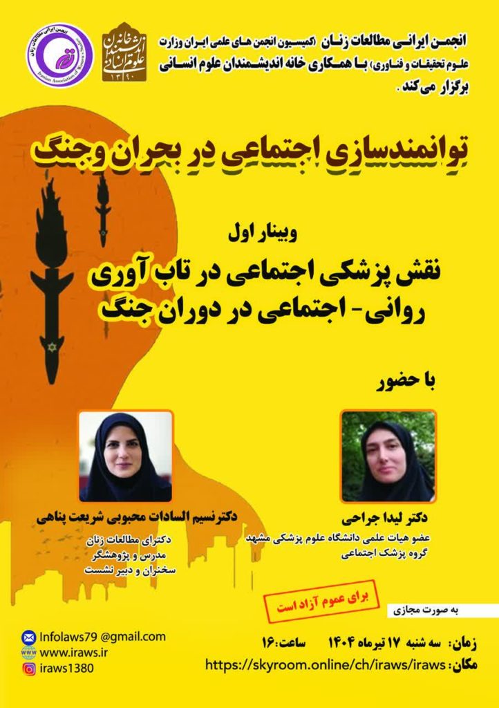 گزارش وبینار «نقش پزشکی اجتماعی در تاب‌آوری روانی-اجتماعی در دوران جنگ