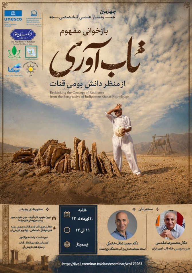 تاب‌آوری قنات؛ بازخوانی دانش بومی در امتداد هویت و تاب‌آوری فرهنگی ایران
