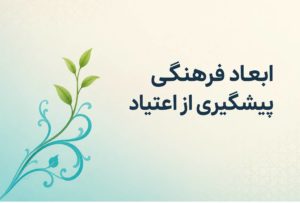 ابعاد فرهنگی پیشگیری از اعتیاد؛ نقش تاب‌آوری فرهنگی هویت‌محور