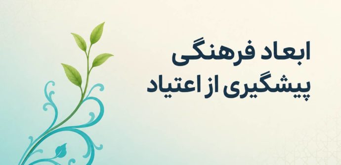 ابعاد فرهنگی پیشگیری از اعتیاد؛ نقش تاب‌آوری فرهنگی هویت‌محور