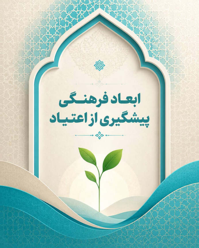 ابعاد فرهنگی پیشگیری از اعتیاد؛ نقش تاب‌آوری فرهنگی هویت‌محور