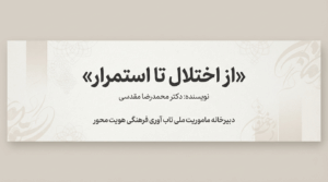 از اختلال تا استمرار: بررسی جامع مفهوم تاب‌آوری