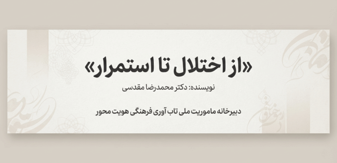 از اختلال تا استمرار: بررسی جامع مفهوم تاب‌آوری