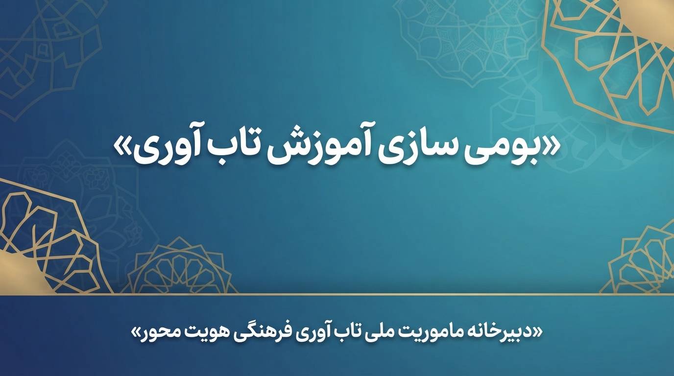 بومی سازی آموزش تاب آوری؛ از یک رویداد علمی تا یک ضرورت ملی