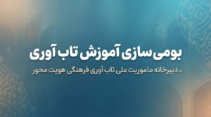 بومی سازی آموزش تاب آوری؛ از یک رویداد علمی تا یک ضرورت ملی