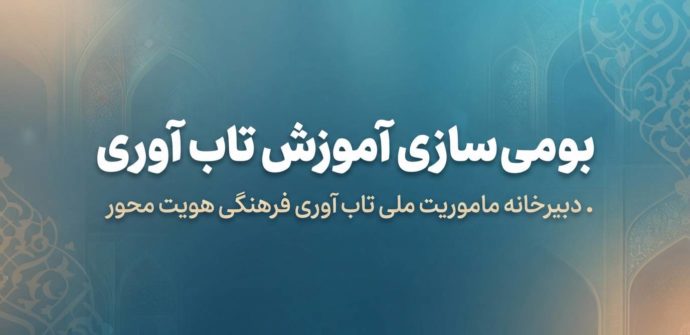 بومی سازی آموزش تاب آوری؛ از یک رویداد علمی تا یک ضرورت ملی