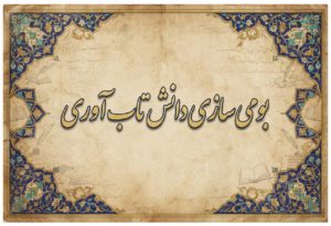 بومی سازی تاب‌آوری؛ چراغی که دانشگاه حکیم سبزواری برافروخت