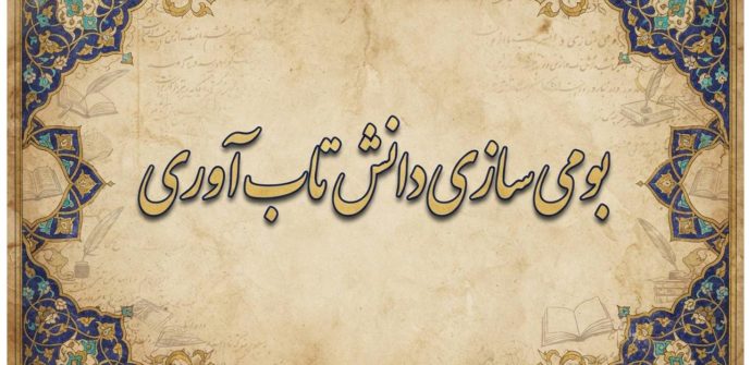 بومی سازی تاب‌آوری؛ چراغی که دانشگاه حکیم سبزواری برافروخت