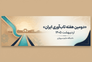 بومی سازی دانش تاب آوری در دومین هفته تاب‌آوری ایران