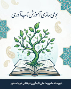بومی‌سازی آموزش تاب‌آوری