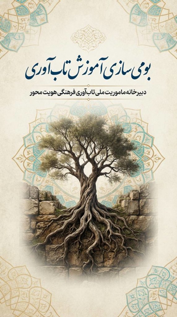 بومی‌سازی آموزش تاب‌آوری