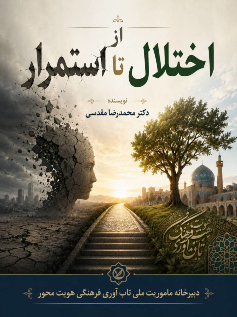 از اختلال تا استمرار: بررسی جامع مفهوم تابآوری