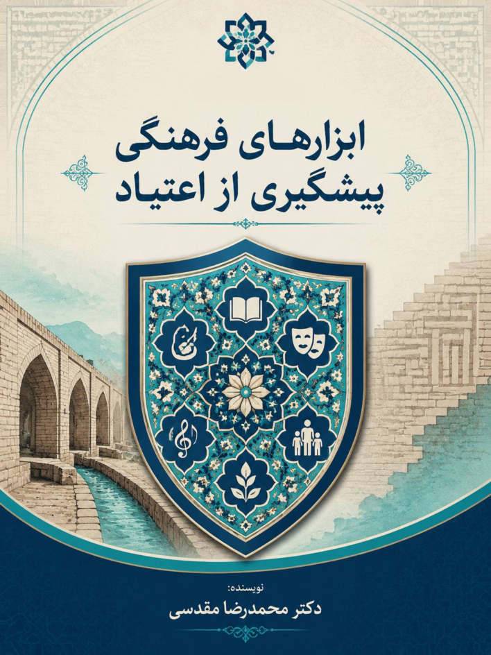 تاب آوری ملی و ابزارهای فرهنگی پیشگیری از اعتیاد