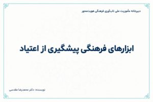 تاب آوری ملی و ابزارهای فرهنگی پیشگیری از اعتیاد