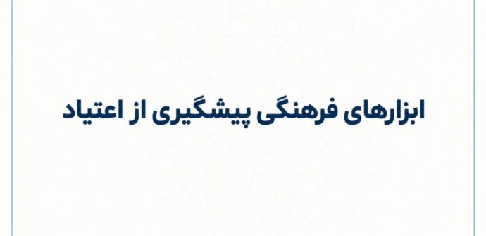 تاب آوری ملی و ابزارهای فرهنگی پیشگیری از اعتیاد