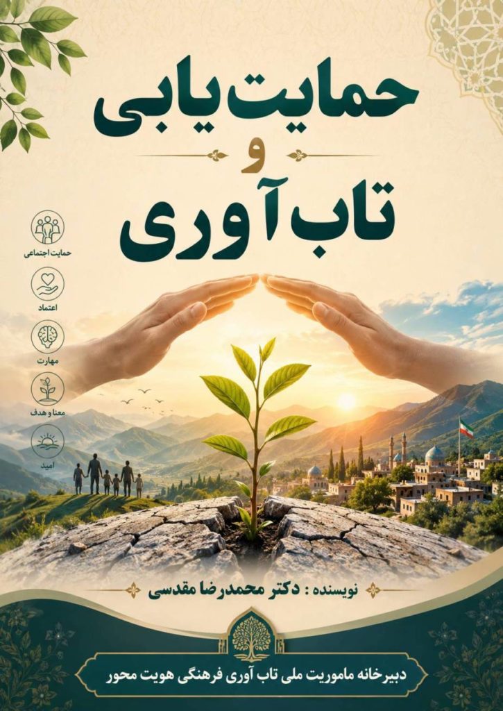 تاب‌ آوری و حمایت‌ یابی در مددکاری اجتماعی