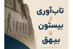 تاب‌آوری از فرد تا فرهنگ
