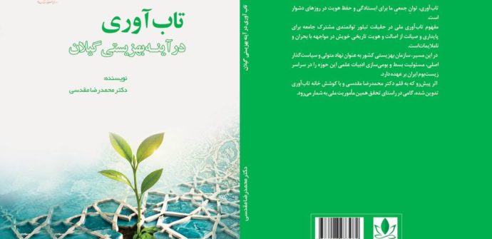 خانه تاب‌آوری از انتشار کتاب تاب‌آوری در آینه بهزیستی گیلان خبر داد