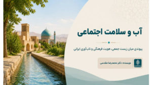  رابطه آب و سلامت اجتماعی؛ تأثیر آب بر سلامت جامعه، عدالت و کیفیت زندگی