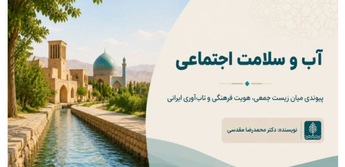  رابطه آب و سلامت اجتماعی؛ تأثیر آب بر سلامت جامعه، عدالت و کیفیت زندگی
