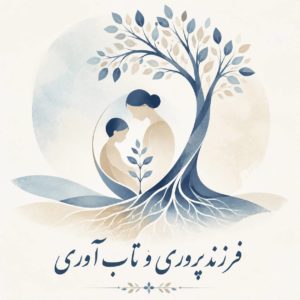 فرزند پروری و تاب آوری