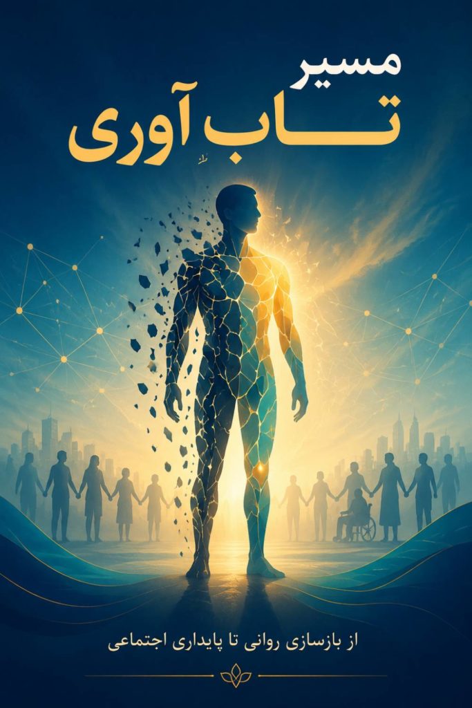 مسیر تاب آوری؛ از بازسازی روانی تا پایداری اجتماعی