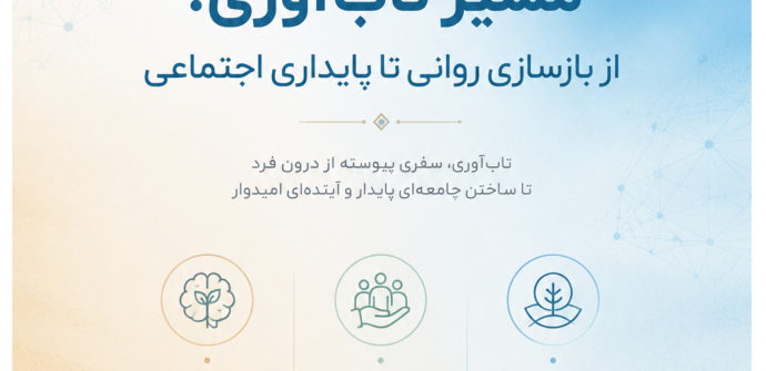 مسیر تاب آوری؛ از بازسازی روانی تا پایداری اجتماعی