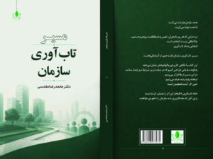 معرفی کتاب مسیر تاب‌آوری سازمان