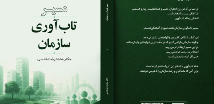 معرفی کتاب مسیر تاب‌آوری سازمان
