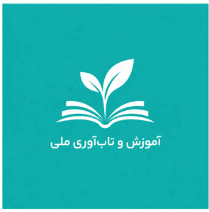 نقش آموزش در تاب آوری ملی و سلامت اجتماعی