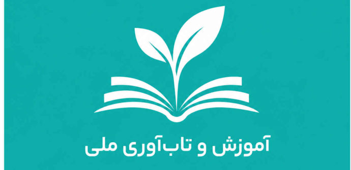نقش آموزش در تاب آوری ملی و سلامت اجتماعی