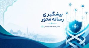 پیشگیری رسانه‌محور چیست؟