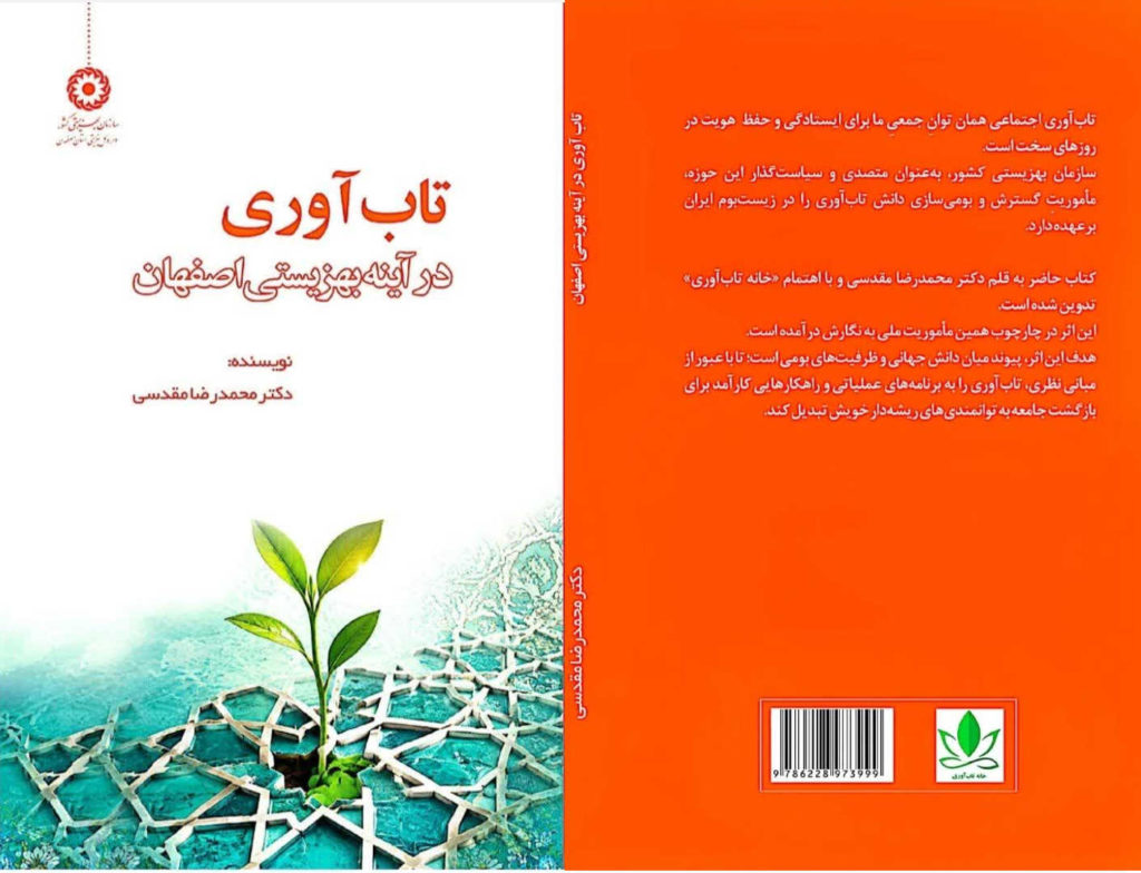 تابآوری در آینه بهزیستی اصفهان