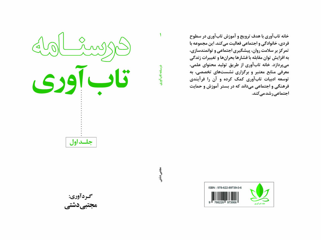درسنامه تابآوری اجتماعی؛ جلد اول