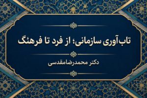 تاب‌آوری سازمانی؛ از فرد تا فرهنگ