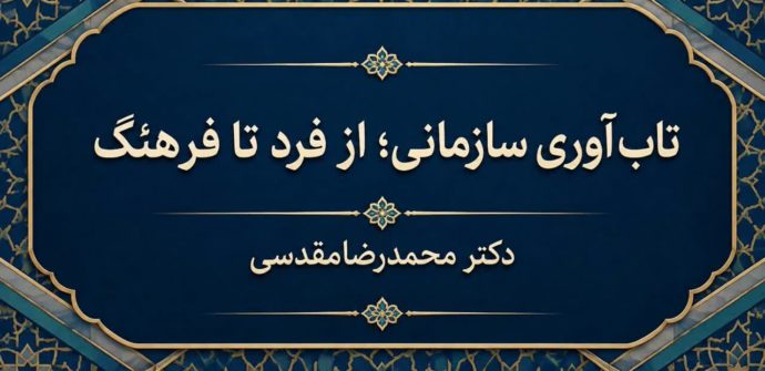 تاب‌آوری سازمانی؛ از فرد تا فرهنگ