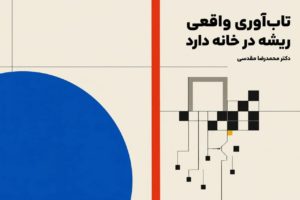 تاب‌آوری واقعی ریشه در خانه دارد.
