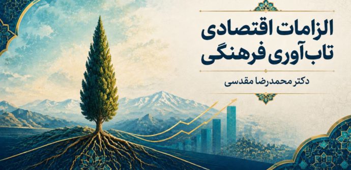الزامات اقتصادی تاب‌آوری فرهنگی