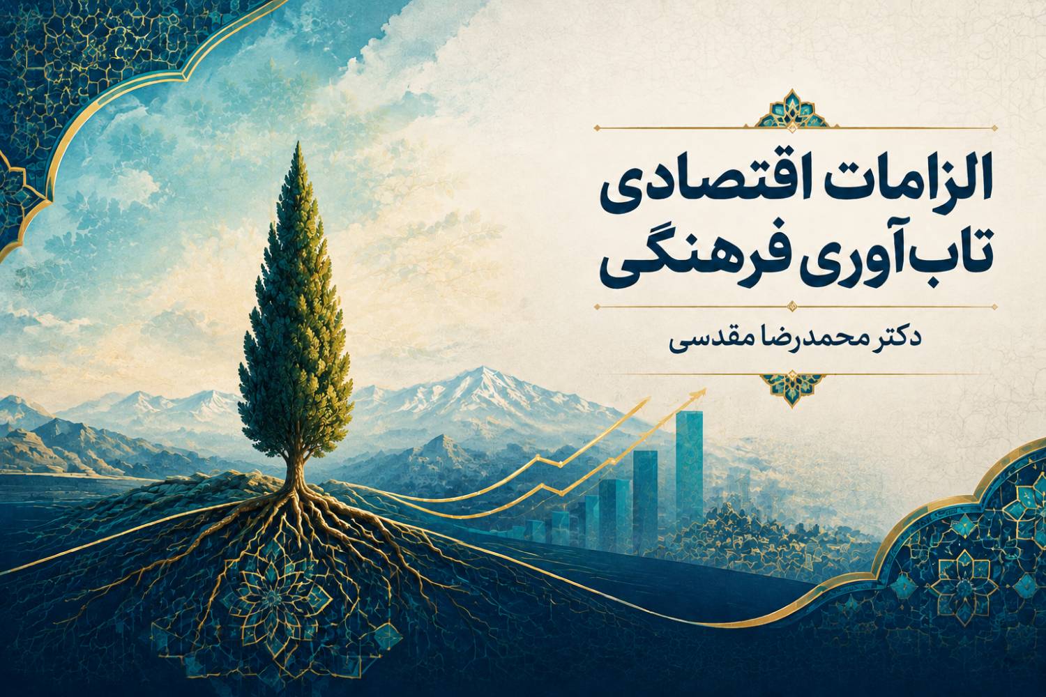 الزامات اقتصادی تاب‌آوری فرهنگی