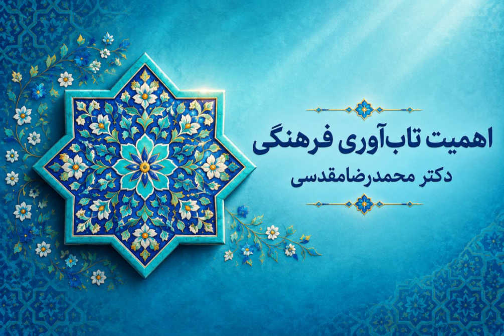 اهمیت تابآوری فرهنگی در زیستبوم اقتصادی