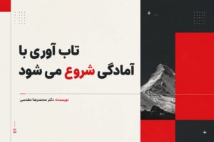 تاب آوری با آمادگی شروع می‌شود