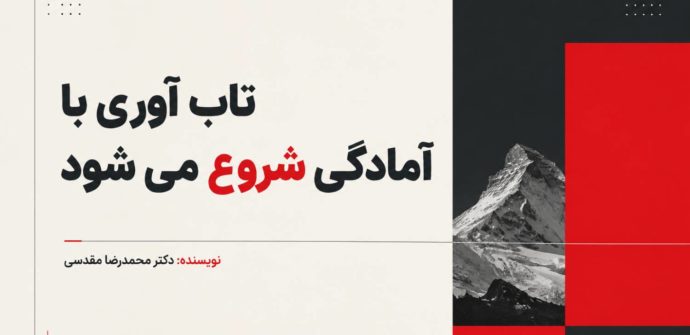 تاب آوری با آمادگی شروع می‌شود