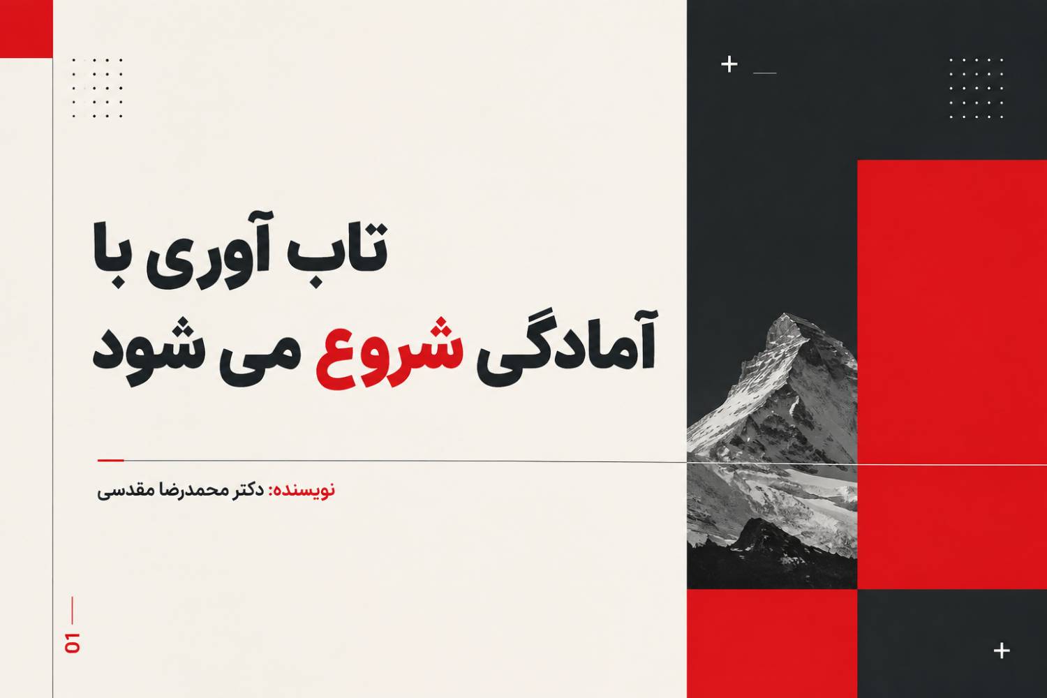 تاب آوری با آمادگی شروع میشود