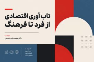 در چارچوبی که با شعار «ماموریت ملی سبزوار» درباره حرکت از فرد تا فرهنگ هم‌راستا دانسته می‌شود و امروز با همراهی و توسعه رسانه‌ای روزنامه عصر اقتصاد مورد توجه قرار گرفته است، می‌توان تاب‌آوری اقتصادی را یک پروژه چندسطحی دانست؛ پروژه‌ای که از توانمندسازی انسان آغاز می‌شود و به ساخت ظرفیت جمعی می‌رسد. در چنین رویکردی، تاب‌آوری اقتصادی نه یک شعار موقت و نه یک واکنش اضطراری، بلکه یک راهبرد بلندمدت برای زندگی، تولید، اشتغال، خانواده، جامعه و آینده است. تاب‌آوری اقتصادی چیست؟ تاب‌آوری اقتصادی به توانایی فرد، خانواده، کسب‌وکار یا جامعه برای پیشگیری، تحمل، سازگاری و بازیابی در برابر شوک‌ها و فشارهای اقتصادی گفته می‌شود. این شوک‌ها می‌توانند از دست رفتن درآمد، افزایش هزینه‌های زندگی، تورم، رکود، بیکاری، نوسان قیمت‌ها، بحران‌های زنجیره تأمین، تغییر فناوری یا حوادث غیرمنتظره باشند. نکته مهم این است که تاب‌آوری اقتصادی صرفاً بازگشت به وضعیت قبل از بحران نیست. در سطح پیشرفته، تاب‌آوری به معنای یادگیری از بحران، اصلاح ساختارها و ایجاد ظرفیت تازه برای مواجهه با بحران بعدی نیز هست. بنابراین، سه مفهوم «آمادگی»، «سازگاری» و «بازیابی» در قلب تاب‌آوری اقتصادی قرار دارند. آمادگی یعنی پیش از بحران، منابع و مهارت‌های لازم را ایجاد کنیم. سازگاری یعنی در زمان تغییر بتوانیم رفتار اقتصادی خود را با شرایط جدید هماهنگ کنیم. بازیابی یعنی پس از شوک، با سرعت و کیفیت مناسب به مسیر ادامه دهیم و از تجربه به‌دست‌آمده برای تقویت سیستم استفاده کنیم. چرا تاب‌آوری اقتصادی از فرد شروع می‌شود؟ اقتصاد کلان در نهایت در زندگی روزمره مردم دیده می‌شود. تغییر در قیمت‌ها، بازار کار، دستمزد، هزینه مسکن، آموزش و درمان، در تصمیم‌های روزمره خانوارها خود را نشان می‌دهد. به همین دلیل، فرد اولین واحدی است که باید ظرفیت مواجهه با تغییر را در خود ایجاد کند. فرد تاب‌آور از وضعیت مالی خود اطلاع دارد، هزینه‌ها را می‌شناسد، تفاوت نیاز و خواسته را درک می‌کند، برای شرایط اضطراری برنامه دارد و تصمیم‌های مالی خود را بر اساس اطلاعات و اولویت‌ها تنظیم می‌کند. در سطح فردی، سواد مالی یکی از زیرساخت‌های مهم تاب‌آوری اقتصادی است. سواد مالی فقط دانستن اصطلاحات بانکی و سرمایه‌گذاری نیست. فرد باید بتواند درآمد و هزینه را تحلیل کند، ریسک را بسنجد، اعتبار و بدهی را مدیریت کند، خرید هیجانی را کنترل کند، برای هدف‌های مالی برنامه‌ریزی کند و میان سود کوتاه‌مدت و امنیت بلندمدت تعادل برقرار کند. توانایی تشخیص تبلیغات گمراه‌کننده، درک هزینه فرصت و شناخت خطاهای شناختی نیز بخشی از همین ظرفیت است. تاب‌آوری اقتصادی فردی با «عادت‌های کوچک اما تکرارشونده» ساخته می‌شود. ثبت مخارج، ایجاد حاشیه امن نقدینگی، کاهش بدهی‌های پرریسک، تقویت مهارت حرفه‌ای، یادگیری مستمر و داشتن برنامه جایگزین برای درآمد، اقدام‌هایی هستند که در شرایط عادی شاید ساده به نظر برسند، اما در دوره بحران تفاوت میان یک سیستم مالی انعطاف‌پذیر و یک وضعیت شکننده را آشکار می‌کنند. از تاب‌آوری فردی تا تاب‌آوری خانواده خانواده نخستین نهاد اقتصادی جامعه است. بسیاری از تصمیم‌های مهم مالی در خانواده گرفته می‌شوند؛ از بودجه‌بندی و خرید تا آموزش، مسکن، پس‌انداز و حمایت از اعضای آسیب‌پذیر. خانواده‌ای که درباره پول گفت‌وگو می‌کند، هدف مشترک دارد و برای شرایط دشوار سناریوهای جایگزین می‌سازد، در برابر شوک‌های اقتصادی ظرفیت بیشتری دارد. تاب‌آوری اقتصادی خانواده به معنای ثروتمند بودن خانواده نیست. مفهوم اصلی، کیفیت مدیریت منابع محدود است. وقتی اعضای خانواده درباره درآمد، هزینه، بدهی، اولویت‌ها و ریسک‌ها گفت‌وگو می‌کنند، تصمیم‌های مالی از حالت فردی و هیجانی به فرایندی مشارکتی تبدیل می‌شود. این مشارکت، سرمایه انسانی و سرمایه اجتماعی خانواده را افزایش می‌دهد و امکان سازگاری با شرایط دشوار را بیشتر می‌کند. در خانواده تاب‌آور، کودکان و نوجوانان نیز به‌تدریج با مفاهیم ساده‌ای مانند پس‌انداز، انتخاب، مسئولیت، تأخیر در پاداش و پیامد تصمیم آشنا می‌شوند. این آموزش فقط انتقال اطلاعات نیست؛ ساختن عادت و نگرش است. فرهنگ اقتصادی آینده از همین تجربه‌های روزمره شکل می‌گیرد. تاب‌آوری اقتصادی کسب‌وکار؛ از بقا تا بازآفرینی در کسب‌وکار، تاب‌آوری اقتصادی یعنی توانایی ادامه فعالیت در شرایط تغییر و تبدیل تهدید به فرصت یادگیری. کسب‌وکاری که فقط در شرایط مطلوب سود می‌کند، الزاماً تاب‌آور نیست. تاب‌آوری زمانی معنا پیدا می‌کند که سازمان بتواند با کاهش تقاضا، تغییر قیمت مواد اولیه، اختلال زنجیره تأمین، تغییر فناوری یا تغییر رفتار مشتریان سازگار شود. تنوع درآمد، کنترل جریان نقدی، مدیریت هزینه، ارتباط پایدار با مشتری، توسعه مهارت کارکنان، استفاده هوشمندانه از فناوری و طراحی سناریوهای جایگزین، عناصر اصلی این سطح از تاب‌آوری هستند. در اینجا، یک اشتباه رایج، تمرکز افراطی بر رشد و غفلت از ظرفیت تحمل بحران است. کسب‌وکار تاب‌آور علاوه بر برنامه رشد، برنامه بقا و برنامه بازگشت نیز دارد. تاب‌آوری کسب‌وکار با فرهنگ سازمانی نیز پیوند مستقیم دارد. سازمانی که در آن گزارش مسئله، یادگیری از خطا، همکاری و تصمیم‌گیری مبتنی بر داده پذیرفته شده باشد، در برابر شوک‌ها انعطاف بیشتری نشان می‌دهد. در مقابل، فرهنگ سکوت، پنهان‌کاری و تصمیم‌گیری صرفاً بر اساس حدس، ریسک را انباشته می‌کند. تاب‌آوری اجتماعی و اقتصاد محلی وقتی افراد و خانواده‌ها در شبکه‌ای از روابط اجتماعی قرار می‌گیرند، تاب‌آوری آنها فقط به منابع شخصی محدود نمی‌ماند. اعتماد، همکاری، شبکه‌های محلی، نهادهای مدنی و مشارکت اقتصادی می‌توانند در دوره بحران به عنوان منابع مکمل عمل کنند. این همان جایی است که تاب‌آوری اقتصادی به تاب‌آوری اجتماعی نزدیک می‌شود. اقتصاد محلی نیز نقش مهمی دارد. شهرها و جوامعی که فقط به یک منبع درآمد یا یک بخش اقتصادی وابسته‌اند، در برابر شوک‌ها آسیب‌پذیرترند. تنوع فعالیت‌های اقتصادی، حمایت از کسب‌وکارهای کوچک، تقویت مهارت‌های محلی، گردش دانش و شکل‌گیری شبکه‌های همکاری می‌تواند ظرفیت اقتصاد محلی را بالا ببرد. از این منظر، تاب‌آوری اقتصادی یک موضوع صرفاً مالی نیست؛ موضوعی درباره ساختار اجتماعی و کیفیت روابط نیز هست. در تجربه بسیاری از جوامع، منابع بومی و دانش محلی نیز بخشی از سرمایه تاب‌آوری بوده‌اند. مهارت‌های سنتی در مدیریت منابع محدود، همکاری همسایگی، پس‌انداز گروهی، تقسیم کار و سازگاری با محیط، می‌توانند در طراحی سیاست‌ها و برنامه‌های معاصر الهام‌بخش باشند. ترکیب دانش جدید با تجربه بومی، امکان ساخت راه‌حل‌های واقع‌بینانه‌تر را فراهم می‌کند. تاب‌آوری اقتصادی و فرهنگ؛ مرحله بالاتر تحول فرهنگ اقتصادی مجموعه‌ای از باورها و رفتارهای مشترک درباره پول، کار، مصرف، پس‌انداز، بدهی، سرمایه‌گذاری، ریسک و آینده است. وقتی الگوهای تاب‌آور در مقیاس گسترده تکرار می‌شوند، به فرهنگ تبدیل می‌شوند. فرهنگ اقتصادی تاب‌آور فرهنگی است که در آن برنامه‌ریزی بر واکنش لحظه‌ای ترجیح داده می‌شود، یادگیری مالی ارزش دارد، آینده جدی گرفته می‌شود و تصمیم اقتصادی با مسئولیت فردی و اجتماعی همراه است. فرهنگ اقتصادی تاب‌آور به معنای فرهنگ صرفه‌جویی افراطی یا ترس از مصرف نیست. هدف، تخصیص هوشمندانه منابع است. جامعه تاب‌آور می‌داند که مصرف سالم، تولید، سرمایه‌گذاری، پس‌انداز و رفاه می‌توانند در یک نظام متعادل کنار یکدیگر قرار بگیرند. مسئله اصلی، کیفیت انتخاب است؛ نه صرفاً مقدار هزینه یا مقدار درآمد. همچنین فرهنگ اقتصادی تاب‌آور با اخلاق اقتصادی پیوند دارد. اعتماد در معامله، مسئولیت‌پذیری، رعایت حقوق دیگران، شفافیت، پرهیز از فرصت‌طلبی و توجه به پیامدهای تصمیم اقتصادی برای جامعه، بخشی از سرمایه فرهنگی اقتصاد هستند. بدون این عناصر، حتی سیاست‌های اقتصادی خوب نیز ممکن است در سطح اجرا با مشکل مواجه شوند. مسیر «از فرد تا فرهنگ» چگونه ساخته می‌شود؟ مسیر از فرد تا فرهنگ یک حرکت خطی و ساده نیست. فرد بر خانواده اثر می‌گذارد، خانواده بر مدرسه و محله اثر می‌گذارد، کسب‌وکارها بر بازار و اشتغال اثر می‌گذارند و نهادهای اجتماعی و رسانه‌ای نیز نگرش عمومی را شکل می‌دهند. در نتیجه، باید به جای یک اقدام منفرد، به یک اکوسیستم تاب‌آوری اقتصادی فکر کرد. در این اکوسیستم، آموزش مالی از سنین پایین، حمایت از کارآفرینی، تقویت مهارت‌های شغلی، توسعه ابزارهای مدیریت ریسک، دسترسی به اطلاعات معتبر اقتصادی و گسترش گفت‌وگوی عمومی درباره تصمیم‌های مالی، هم‌زمان اهمیت دارند. رسانه‌ها نیز می‌توانند در این میان نقش واسط دانش را ایفا کنند؛ یعنی مفاهیم پیچیده اقتصادی را به زبان قابل فهم به شهروندان منتقل کنند و فرهنگ تصمیم‌گیری آگاهانه را تقویت نمایند. هم‌راستا کردن این مسیر با «ماموریت ملی تاب آوری فرهنگی هویت محور دانشگاه حکیم سبزواری» می‌تواند یک مزیت مفهومی مهم ایجاد کند: به جای آنکه تاب‌آوری اقتصادی فقط به یک پروژه اقتصادی یا یک برنامه اداری محدود شود، به عنوان یک مأموریت چندسطحی دیده شود که انسان، خانواده، جامعه، محیط محلی، کسب‌وکار و فرهنگ را به هم متصل می‌کند. گسترش این ایده با همراهی رسانه‌هایی مانند روزنامه عصر اقتصاد نیز می‌تواند به دیده‌شدن بیشتر ادبیات تاب‌آوری اقتصادی در فضای عمومی کمک کند. شاخص‌های یک فرد و جامعه دارای تاب‌آوری اقتصادی هیچ شاخص واحدی نمی‌تواند تاب‌آوری اقتصادی را توضیح دهد. با این حال، مجموعه‌ای از نشانه‌ها می‌تواند تصویر دقیق‌تری ارائه کند: توان مدیریت هزینه، ظرفیت پس‌انداز، میزان آسیب‌پذیری در برابر بدهی، تنوع مهارت‌ها، امکان جایگزینی درآمد، دسترسی به اطلاعات، کیفیت تصمیم‌گیری، توان یادگیری از بحران، شبکه‌های حمایتی و میزان اعتماد اجتماعی. در سطح جامعه نیز تنوع اقتصادی، سرمایه انسانی، کیفیت حکمرانی، دسترسی به خدمات، زیرساخت و ظرفیت همکاری اهمیت پیدا می‌کند. در نگاه حرفه‌ای، هدف از سنجش تاب‌آوری اقتصادی فقط رتبه‌بندی افراد یا مناطق نیست. هدف، شناسایی نقاط ضعف و طراحی مداخلات مؤثر است. ممکن است یک جامعه از نظر درآمد نسبتاً مطلوب باشد، اما به دلیل وابستگی شدید به یک بخش اقتصادی، در برابر شوک بسیار آسیب‌پذیر باشد. جامعه دیگری ممکن است منابع مالی کمتری داشته باشد، اما به دلیل شبکه‌های اجتماعی قوی و تنوع مهارت‌ها، سریع‌تر خود را بازیابی کند. نقش آموزش و رسانه در ساخت تاب‌آوری اقتصادی آموزش، موتور بلندمدت تاب‌آوری است. آموزش اقتصادی باید از انتقال اطلاعات فراتر برود و به پرورش مهارت تصمیم‌گیری برسد. فرد باید تمرین کند که چگونه میان گزینه‌ها مقایسه انجام دهد، ریسک را بسنجد، پیامدهای بلندمدت یک تصمیم را ببیند و در شرایط عدم‌قطعیت انتخاب کند. رسانه نیز در ساخت فرهنگ اقتصادی نقش تعیین‌کننده دارد. رسانه تاب‌آور، فقط خبر اقتصادی منتشر نمی‌کند؛ به مخاطب کمک می‌کند خبر را بفهمد، ریسک را تشخیص دهد و از واکنش‌های هیجانی فاصله بگیرد. در این چارچوب، توسعه محتوای علمی و قابل فهم درباره تاب‌آوری اقتصادی می‌تواند به ارتقای سواد عمومی و کیفیت گفت‌وگوی اقتصادی کمک کند. پرداختن به تجربه‌های واقعی، آموزش مهارت‌های مالی، تحلیل روندها و معرفی الگوهای موفق سازگاری اقتصادی از جمله مسیرهای مؤثر رسانه‌ای هستند. راهبردهای عملی برای تقویت تاب‌آوری اقتصادی از فرد تا فرهنگ در سطح فردی، نخست باید تصویری واقعی از وضعیت مالی ایجاد شود. شناخت درآمد، هزینه، بدهی و تعهدات، نقطه شروع است. سپس باید حاشیه امن مالی ایجاد و هم‌زمان مهارت حرفه‌ای و ظرفیت درآمدزایی تقویت شود. هدف، کاهش آسیب‌پذیری و افزایش گزینه‌های تصمیم‌گیری است. در سطح خانواده، بودجه مشترک، گفت‌وگوی منظم درباره پول، تعیین اولویت‌های مالی و آموزش اقتصادی فرزندان اهمیت دارد. خانواده‌ای که برای سناریوهای مختلف آماده است، در زمان بحران تصمیم‌های کم‌هزینه‌تری خواهد گرفت. در سطح کسب‌وکار، تمرکز بر جریان نقدی، تنوع مشتری و تأمین‌کننده، مدیریت ریسک، توسعه دیجیتال، آموزش کارکنان و سناریونویسی ضروری است. سازمان باید بداند اگر یک فرض اصلی بازار تغییر کرد، چه مسیر جایگزینی دارد. در سطح جامعه، تقویت اقتصاد محلی، حمایت از نوآوری اجتماعی، افزایش همکاری میان نهادها، ارتقای سرمایه اجتماعی و ایجاد دسترسی بهتر به آموزش و اطلاعات اقتصادی اهمیت دارد. در سطح فرهنگ نیز باید ارزش‌هایی مانند مسئولیت‌پذیری، یادگیری، آینده‌نگری، اعتماد و تصمیم‌گیری مبتنی بر شواهد تقویت شوند. تاب‌آوری اقتصادی در عصر عدم‌قطعیت جهان امروز با تغییرات سریع فناوری، تحولات بازار کار، نوسان‌های اقتصادی، بحران‌های زنجیره تأمین و تغییر الگوهای مصرف روبه‌روست. در چنین محیطی، پیش‌بینی دقیق همه رویدادها ممکن نیست. بنابراین راهبرد عاقلانه این نیست که آینده را کاملاً قابل پیش‌بینی فرض کنیم؛ راهبرد مؤثرتر، ساختن ظرفیت سازگاری است. تاب‌آوری اقتصادی دقیقاً برای چنین محیطی طراحی شده است. این رویکرد به جای وعده امنیت مطلق، روی انعطاف، تنوع، یادگیری، آمادگی و بازسازی تمرکز دارد. جامعه‌ای که ظرفیت تغییر را در خود نهادینه کرده باشد، حتی در صورت وقوع بحران می‌تواند از سرمایه‌های انسانی، اجتماعی و اقتصادی خود برای خلق مسیرهای تازه استفاده کند. جمع‌بندی نهایی و خاتمه کلام اینکه اقتصاد تاب‌آور از انسان آغاز می‌شود تاب‌آوری اقتصادی از فرد تا فرهنگ یک مفهوم به‌هم‌پیوسته است. فرد آگاه و آماده، خانواده‌ای منسجم‌تر می‌سازد؛ خانواده تاب‌آور، شهروندانی با مهارت بیشتر تربیت می‌کند؛ شهروندان توانمند، کسب‌وکارها و شبکه‌های اجتماعی پایدارتری می‌سازند؛ و در نهایت، تکرار این رفتارها می‌تواند به فرهنگ اقتصادی تاب‌آور منجر شود. از این زاویه، تاب‌آوری اقتصادی یک مقصد نهایی نیست؛ یک فرایند مستمر یادگیری و سازگاری است. هرچه از سطح فردی به سطح خانواده، کسب‌وکار، جامعه و فرهنگ حرکت می‌کنیم، اهمیت همکاری و نهادسازی بیشتر می‌شود. شعار «از فرد تا فرهنگ» زمانی به یک راهبرد واقعی تبدیل می‌شود که میان آموزش، رسانه، اقتصاد محلی، سیاست‌گذاری، کسب‌وکار و زندگی روزمره پیوند ایجاد شود. در همین چارچوب، هم‌راستایی ایده «تاب‌آوری از فرد تا فرهنگ» با «ماموریت ملی سبزوار» می‌تواند زبان مشترکی برای گفت‌وگو درباره آینده اقتصادی ایجاد کند و توسعه این نگاه با ظرفیت رسانه‌ای روزنامه عصر اقتصاد نیز می‌تواند به تبدیل یک مفهوم تخصصی به یک گفتمان عمومی کمک کند. اقتصاد تاب‌آور از جایی شروع می‌شود که انسان‌ها فقط برای امروز تصمیم نمی‌گیرند؛ برای فردا، برای بحران و برای آینده مشترک نیز آماده می‌شوند. پرسش‌های متداول درباره تاب‌آوری اقتصادی آیا تاب‌آوری اقتصادی همان ثروتمند بودن است؟ خیر. ثروت می‌تواند یکی از منابع تاب‌آوری باشد، اما تاب‌آوری به مجموعه‌ای از منابع و مهارت‌ها وابسته است. مدیریت بدهی، مهارت، تنوع درآمد، شبکه حمایت، دانش مالی و توان سازگاری نیز اهمیت دارند. تاب‌آوری اقتصادی از کجا شروع می‌شود؟ بهترین نقطه شروع، شناخت دقیق وضعیت مالی، کاهش آسیب‌پذیری‌های اصلی، تقویت مهارت‌های درآمدزا و ایجاد برنامه برای شرایط غیرمنتظره است. از همین سطح فردی می‌توان مسیر تاب‌آوری خانواده و جامعه را تقویت کرد. چرا فرهنگ اقتصادی مهم است؟ چون تصمیم‌های اقتصادی فقط محصول اطلاعات نیستند؛ به هنجارها، عادت‌ها و ارزش‌های مشترک نیز وابسته‌اند. فرهنگ می‌تواند رفتارهای آینده‌نگر و مسئولانه را تقویت یا رفتارهای پرریسک را عادی کند. آیا رسانه می‌تواند تاب‌آوری اقتصادی ایجاد کند؟ رسانه به‌تنهایی ایجادکننده تاب‌آوری نیست، اما می‌تواند یکی از زیرساخت‌های مهم آن باشد. آموزش عمومی، تحلیل معتبر، کاهش ابهام و تقویت سواد اقتصادی، ظرفیت تصمیم‌گیری آگاهانه را افزایش می‌دهد.