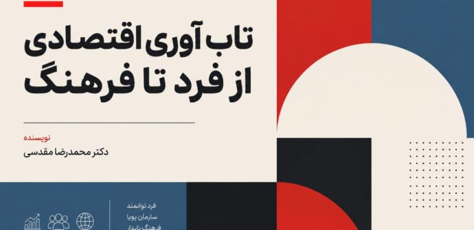 در چارچوبی که با شعار «ماموریت ملی سبزوار» درباره حرکت از فرد تا فرهنگ هم‌راستا دانسته می‌شود و امروز با همراهی و توسعه رسانه‌ای روزنامه عصر اقتصاد مورد توجه قرار گرفته است، می‌توان تاب‌آوری اقتصادی را یک پروژه چندسطحی دانست؛ پروژه‌ای که از توانمندسازی انسان آغاز می‌شود و به ساخت ظرفیت جمعی می‌رسد. در چنین رویکردی، تاب‌آوری اقتصادی نه یک شعار موقت و نه یک واکنش اضطراری، بلکه یک راهبرد بلندمدت برای زندگی، تولید، اشتغال، خانواده، جامعه و آینده است. تاب‌آوری اقتصادی چیست؟ تاب‌آوری اقتصادی به توانایی فرد، خانواده، کسب‌وکار یا جامعه برای پیشگیری، تحمل، سازگاری و بازیابی در برابر شوک‌ها و فشارهای اقتصادی گفته می‌شود. این شوک‌ها می‌توانند از دست رفتن درآمد، افزایش هزینه‌های زندگی، تورم، رکود، بیکاری، نوسان قیمت‌ها، بحران‌های زنجیره تأمین، تغییر فناوری یا حوادث غیرمنتظره باشند. نکته مهم این است که تاب‌آوری اقتصادی صرفاً بازگشت به وضعیت قبل از بحران نیست. در سطح پیشرفته، تاب‌آوری به معنای یادگیری از بحران، اصلاح ساختارها و ایجاد ظرفیت تازه برای مواجهه با بحران بعدی نیز هست. بنابراین، سه مفهوم «آمادگی»، «سازگاری» و «بازیابی» در قلب تاب‌آوری اقتصادی قرار دارند. آمادگی یعنی پیش از بحران، منابع و مهارت‌های لازم را ایجاد کنیم. سازگاری یعنی در زمان تغییر بتوانیم رفتار اقتصادی خود را با شرایط جدید هماهنگ کنیم. بازیابی یعنی پس از شوک، با سرعت و کیفیت مناسب به مسیر ادامه دهیم و از تجربه به‌دست‌آمده برای تقویت سیستم استفاده کنیم. چرا تاب‌آوری اقتصادی از فرد شروع می‌شود؟ اقتصاد کلان در نهایت در زندگی روزمره مردم دیده می‌شود. تغییر در قیمت‌ها، بازار کار، دستمزد، هزینه مسکن، آموزش و درمان، در تصمیم‌های روزمره خانوارها خود را نشان می‌دهد. به همین دلیل، فرد اولین واحدی است که باید ظرفیت مواجهه با تغییر را در خود ایجاد کند. فرد تاب‌آور از وضعیت مالی خود اطلاع دارد، هزینه‌ها را می‌شناسد، تفاوت نیاز و خواسته را درک می‌کند، برای شرایط اضطراری برنامه دارد و تصمیم‌های مالی خود را بر اساس اطلاعات و اولویت‌ها تنظیم می‌کند. در سطح فردی، سواد مالی یکی از زیرساخت‌های مهم تاب‌آوری اقتصادی است. سواد مالی فقط دانستن اصطلاحات بانکی و سرمایه‌گذاری نیست. فرد باید بتواند درآمد و هزینه را تحلیل کند، ریسک را بسنجد، اعتبار و بدهی را مدیریت کند، خرید هیجانی را کنترل کند، برای هدف‌های مالی برنامه‌ریزی کند و میان سود کوتاه‌مدت و امنیت بلندمدت تعادل برقرار کند. توانایی تشخیص تبلیغات گمراه‌کننده، درک هزینه فرصت و شناخت خطاهای شناختی نیز بخشی از همین ظرفیت است. تاب‌آوری اقتصادی فردی با «عادت‌های کوچک اما تکرارشونده» ساخته می‌شود. ثبت مخارج، ایجاد حاشیه امن نقدینگی، کاهش بدهی‌های پرریسک، تقویت مهارت حرفه‌ای، یادگیری مستمر و داشتن برنامه جایگزین برای درآمد، اقدام‌هایی هستند که در شرایط عادی شاید ساده به نظر برسند، اما در دوره بحران تفاوت میان یک سیستم مالی انعطاف‌پذیر و یک وضعیت شکننده را آشکار می‌کنند. از تاب‌آوری فردی تا تاب‌آوری خانواده خانواده نخستین نهاد اقتصادی جامعه است. بسیاری از تصمیم‌های مهم مالی در خانواده گرفته می‌شوند؛ از بودجه‌بندی و خرید تا آموزش، مسکن، پس‌انداز و حمایت از اعضای آسیب‌پذیر. خانواده‌ای که درباره پول گفت‌وگو می‌کند، هدف مشترک دارد و برای شرایط دشوار سناریوهای جایگزین می‌سازد، در برابر شوک‌های اقتصادی ظرفیت بیشتری دارد. تاب‌آوری اقتصادی خانواده به معنای ثروتمند بودن خانواده نیست. مفهوم اصلی، کیفیت مدیریت منابع محدود است. وقتی اعضای خانواده درباره درآمد، هزینه، بدهی، اولویت‌ها و ریسک‌ها گفت‌وگو می‌کنند، تصمیم‌های مالی از حالت فردی و هیجانی به فرایندی مشارکتی تبدیل می‌شود. این مشارکت، سرمایه انسانی و سرمایه اجتماعی خانواده را افزایش می‌دهد و امکان سازگاری با شرایط دشوار را بیشتر می‌کند. در خانواده تاب‌آور، کودکان و نوجوانان نیز به‌تدریج با مفاهیم ساده‌ای مانند پس‌انداز، انتخاب، مسئولیت، تأخیر در پاداش و پیامد تصمیم آشنا می‌شوند. این آموزش فقط انتقال اطلاعات نیست؛ ساختن عادت و نگرش است. فرهنگ اقتصادی آینده از همین تجربه‌های روزمره شکل می‌گیرد. تاب‌آوری اقتصادی کسب‌وکار؛ از بقا تا بازآفرینی در کسب‌وکار، تاب‌آوری اقتصادی یعنی توانایی ادامه فعالیت در شرایط تغییر و تبدیل تهدید به فرصت یادگیری. کسب‌وکاری که فقط در شرایط مطلوب سود می‌کند، الزاماً تاب‌آور نیست. تاب‌آوری زمانی معنا پیدا می‌کند که سازمان بتواند با کاهش تقاضا، تغییر قیمت مواد اولیه، اختلال زنجیره تأمین، تغییر فناوری یا تغییر رفتار مشتریان سازگار شود. تنوع درآمد، کنترل جریان نقدی، مدیریت هزینه، ارتباط پایدار با مشتری، توسعه مهارت کارکنان، استفاده هوشمندانه از فناوری و طراحی سناریوهای جایگزین، عناصر اصلی این سطح از تاب‌آوری هستند. در اینجا، یک اشتباه رایج، تمرکز افراطی بر رشد و غفلت از ظرفیت تحمل بحران است. کسب‌وکار تاب‌آور علاوه بر برنامه رشد، برنامه بقا و برنامه بازگشت نیز دارد. تاب‌آوری کسب‌وکار با فرهنگ سازمانی نیز پیوند مستقیم دارد. سازمانی که در آن گزارش مسئله، یادگیری از خطا، همکاری و تصمیم‌گیری مبتنی بر داده پذیرفته شده باشد، در برابر شوک‌ها انعطاف بیشتری نشان می‌دهد. در مقابل، فرهنگ سکوت، پنهان‌کاری و تصمیم‌گیری صرفاً بر اساس حدس، ریسک را انباشته می‌کند. تاب‌آوری اجتماعی و اقتصاد محلی وقتی افراد و خانواده‌ها در شبکه‌ای از روابط اجتماعی قرار می‌گیرند، تاب‌آوری آنها فقط به منابع شخصی محدود نمی‌ماند. اعتماد، همکاری، شبکه‌های محلی، نهادهای مدنی و مشارکت اقتصادی می‌توانند در دوره بحران به عنوان منابع مکمل عمل کنند. این همان جایی است که تاب‌آوری اقتصادی به تاب‌آوری اجتماعی نزدیک می‌شود. اقتصاد محلی نیز نقش مهمی دارد. شهرها و جوامعی که فقط به یک منبع درآمد یا یک بخش اقتصادی وابسته‌اند، در برابر شوک‌ها آسیب‌پذیرترند. تنوع فعالیت‌های اقتصادی، حمایت از کسب‌وکارهای کوچک، تقویت مهارت‌های محلی، گردش دانش و شکل‌گیری شبکه‌های همکاری می‌تواند ظرفیت اقتصاد محلی را بالا ببرد. از این منظر، تاب‌آوری اقتصادی یک موضوع صرفاً مالی نیست؛ موضوعی درباره ساختار اجتماعی و کیفیت روابط نیز هست. در تجربه بسیاری از جوامع، منابع بومی و دانش محلی نیز بخشی از سرمایه تاب‌آوری بوده‌اند. مهارت‌های سنتی در مدیریت منابع محدود، همکاری همسایگی، پس‌انداز گروهی، تقسیم کار و سازگاری با محیط، می‌توانند در طراحی سیاست‌ها و برنامه‌های معاصر الهام‌بخش باشند. ترکیب دانش جدید با تجربه بومی، امکان ساخت راه‌حل‌های واقع‌بینانه‌تر را فراهم می‌کند. تاب‌آوری اقتصادی و فرهنگ؛ مرحله بالاتر تحول فرهنگ اقتصادی مجموعه‌ای از باورها و رفتارهای مشترک درباره پول، کار، مصرف، پس‌انداز، بدهی، سرمایه‌گذاری، ریسک و آینده است. وقتی الگوهای تاب‌آور در مقیاس گسترده تکرار می‌شوند، به فرهنگ تبدیل می‌شوند. فرهنگ اقتصادی تاب‌آور فرهنگی است که در آن برنامه‌ریزی بر واکنش لحظه‌ای ترجیح داده می‌شود، یادگیری مالی ارزش دارد، آینده جدی گرفته می‌شود و تصمیم اقتصادی با مسئولیت فردی و اجتماعی همراه است. فرهنگ اقتصادی تاب‌آور به معنای فرهنگ صرفه‌جویی افراطی یا ترس از مصرف نیست. هدف، تخصیص هوشمندانه منابع است. جامعه تاب‌آور می‌داند که مصرف سالم، تولید، سرمایه‌گذاری، پس‌انداز و رفاه می‌توانند در یک نظام متعادل کنار یکدیگر قرار بگیرند. مسئله اصلی، کیفیت انتخاب است؛ نه صرفاً مقدار هزینه یا مقدار درآمد. همچنین فرهنگ اقتصادی تاب‌آور با اخلاق اقتصادی پیوند دارد. اعتماد در معامله، مسئولیت‌پذیری، رعایت حقوق دیگران، شفافیت، پرهیز از فرصت‌طلبی و توجه به پیامدهای تصمیم اقتصادی برای جامعه، بخشی از سرمایه فرهنگی اقتصاد هستند. بدون این عناصر، حتی سیاست‌های اقتصادی خوب نیز ممکن است در سطح اجرا با مشکل مواجه شوند. مسیر «از فرد تا فرهنگ» چگونه ساخته می‌شود؟ مسیر از فرد تا فرهنگ یک حرکت خطی و ساده نیست. فرد بر خانواده اثر می‌گذارد، خانواده بر مدرسه و محله اثر می‌گذارد، کسب‌وکارها بر بازار و اشتغال اثر می‌گذارند و نهادهای اجتماعی و رسانه‌ای نیز نگرش عمومی را شکل می‌دهند. در نتیجه، باید به جای یک اقدام منفرد، به یک اکوسیستم تاب‌آوری اقتصادی فکر کرد. در این اکوسیستم، آموزش مالی از سنین پایین، حمایت از کارآفرینی، تقویت مهارت‌های شغلی، توسعه ابزارهای مدیریت ریسک، دسترسی به اطلاعات معتبر اقتصادی و گسترش گفت‌وگوی عمومی درباره تصمیم‌های مالی، هم‌زمان اهمیت دارند. رسانه‌ها نیز می‌توانند در این میان نقش واسط دانش را ایفا کنند؛ یعنی مفاهیم پیچیده اقتصادی را به زبان قابل فهم به شهروندان منتقل کنند و فرهنگ تصمیم‌گیری آگاهانه را تقویت نمایند. هم‌راستا کردن این مسیر با «ماموریت ملی تاب آوری فرهنگی هویت محور دانشگاه حکیم سبزواری» می‌تواند یک مزیت مفهومی مهم ایجاد کند: به جای آنکه تاب‌آوری اقتصادی فقط به یک پروژه اقتصادی یا یک برنامه اداری محدود شود، به عنوان یک مأموریت چندسطحی دیده شود که انسان، خانواده، جامعه، محیط محلی، کسب‌وکار و فرهنگ را به هم متصل می‌کند. گسترش این ایده با همراهی رسانه‌هایی مانند روزنامه عصر اقتصاد نیز می‌تواند به دیده‌شدن بیشتر ادبیات تاب‌آوری اقتصادی در فضای عمومی کمک کند. شاخص‌های یک فرد و جامعه دارای تاب‌آوری اقتصادی هیچ شاخص واحدی نمی‌تواند تاب‌آوری اقتصادی را توضیح دهد. با این حال، مجموعه‌ای از نشانه‌ها می‌تواند تصویر دقیق‌تری ارائه کند: توان مدیریت هزینه، ظرفیت پس‌انداز، میزان آسیب‌پذیری در برابر بدهی، تنوع مهارت‌ها، امکان جایگزینی درآمد، دسترسی به اطلاعات، کیفیت تصمیم‌گیری، توان یادگیری از بحران، شبکه‌های حمایتی و میزان اعتماد اجتماعی. در سطح جامعه نیز تنوع اقتصادی، سرمایه انسانی، کیفیت حکمرانی، دسترسی به خدمات، زیرساخت و ظرفیت همکاری اهمیت پیدا می‌کند. در نگاه حرفه‌ای، هدف از سنجش تاب‌آوری اقتصادی فقط رتبه‌بندی افراد یا مناطق نیست. هدف، شناسایی نقاط ضعف و طراحی مداخلات مؤثر است. ممکن است یک جامعه از نظر درآمد نسبتاً مطلوب باشد، اما به دلیل وابستگی شدید به یک بخش اقتصادی، در برابر شوک بسیار آسیب‌پذیر باشد. جامعه دیگری ممکن است منابع مالی کمتری داشته باشد، اما به دلیل شبکه‌های اجتماعی قوی و تنوع مهارت‌ها، سریع‌تر خود را بازیابی کند. نقش آموزش و رسانه در ساخت تاب‌آوری اقتصادی آموزش، موتور بلندمدت تاب‌آوری است. آموزش اقتصادی باید از انتقال اطلاعات فراتر برود و به پرورش مهارت تصمیم‌گیری برسد. فرد باید تمرین کند که چگونه میان گزینه‌ها مقایسه انجام دهد، ریسک را بسنجد، پیامدهای بلندمدت یک تصمیم را ببیند و در شرایط عدم‌قطعیت انتخاب کند. رسانه نیز در ساخت فرهنگ اقتصادی نقش تعیین‌کننده دارد. رسانه تاب‌آور، فقط خبر اقتصادی منتشر نمی‌کند؛ به مخاطب کمک می‌کند خبر را بفهمد، ریسک را تشخیص دهد و از واکنش‌های هیجانی فاصله بگیرد. در این چارچوب، توسعه محتوای علمی و قابل فهم درباره تاب‌آوری اقتصادی می‌تواند به ارتقای سواد عمومی و کیفیت گفت‌وگوی اقتصادی کمک کند. پرداختن به تجربه‌های واقعی، آموزش مهارت‌های مالی، تحلیل روندها و معرفی الگوهای موفق سازگاری اقتصادی از جمله مسیرهای مؤثر رسانه‌ای هستند. راهبردهای عملی برای تقویت تاب‌آوری اقتصادی از فرد تا فرهنگ در سطح فردی، نخست باید تصویری واقعی از وضعیت مالی ایجاد شود. شناخت درآمد، هزینه، بدهی و تعهدات، نقطه شروع است. سپس باید حاشیه امن مالی ایجاد و هم‌زمان مهارت حرفه‌ای و ظرفیت درآمدزایی تقویت شود. هدف، کاهش آسیب‌پذیری و افزایش گزینه‌های تصمیم‌گیری است. در سطح خانواده، بودجه مشترک، گفت‌وگوی منظم درباره پول، تعیین اولویت‌های مالی و آموزش اقتصادی فرزندان اهمیت دارد. خانواده‌ای که برای سناریوهای مختلف آماده است، در زمان بحران تصمیم‌های کم‌هزینه‌تری خواهد گرفت. در سطح کسب‌وکار، تمرکز بر جریان نقدی، تنوع مشتری و تأمین‌کننده، مدیریت ریسک، توسعه دیجیتال، آموزش کارکنان و سناریونویسی ضروری است. سازمان باید بداند اگر یک فرض اصلی بازار تغییر کرد، چه مسیر جایگزینی دارد. در سطح جامعه، تقویت اقتصاد محلی، حمایت از نوآوری اجتماعی، افزایش همکاری میان نهادها، ارتقای سرمایه اجتماعی و ایجاد دسترسی بهتر به آموزش و اطلاعات اقتصادی اهمیت دارد. در سطح فرهنگ نیز باید ارزش‌هایی مانند مسئولیت‌پذیری، یادگیری، آینده‌نگری، اعتماد و تصمیم‌گیری مبتنی بر شواهد تقویت شوند. تاب‌آوری اقتصادی در عصر عدم‌قطعیت جهان امروز با تغییرات سریع فناوری، تحولات بازار کار، نوسان‌های اقتصادی، بحران‌های زنجیره تأمین و تغییر الگوهای مصرف روبه‌روست. در چنین محیطی، پیش‌بینی دقیق همه رویدادها ممکن نیست. بنابراین راهبرد عاقلانه این نیست که آینده را کاملاً قابل پیش‌بینی فرض کنیم؛ راهبرد مؤثرتر، ساختن ظرفیت سازگاری است. تاب‌آوری اقتصادی دقیقاً برای چنین محیطی طراحی شده است. این رویکرد به جای وعده امنیت مطلق، روی انعطاف، تنوع، یادگیری، آمادگی و بازسازی تمرکز دارد. جامعه‌ای که ظرفیت تغییر را در خود نهادینه کرده باشد، حتی در صورت وقوع بحران می‌تواند از سرمایه‌های انسانی، اجتماعی و اقتصادی خود برای خلق مسیرهای تازه استفاده کند. جمع‌بندی نهایی و خاتمه کلام اینکه اقتصاد تاب‌آور از انسان آغاز می‌شود تاب‌آوری اقتصادی از فرد تا فرهنگ یک مفهوم به‌هم‌پیوسته است. فرد آگاه و آماده، خانواده‌ای منسجم‌تر می‌سازد؛ خانواده تاب‌آور، شهروندانی با مهارت بیشتر تربیت می‌کند؛ شهروندان توانمند، کسب‌وکارها و شبکه‌های اجتماعی پایدارتری می‌سازند؛ و در نهایت، تکرار این رفتارها می‌تواند به فرهنگ اقتصادی تاب‌آور منجر شود. از این زاویه، تاب‌آوری اقتصادی یک مقصد نهایی نیست؛ یک فرایند مستمر یادگیری و سازگاری است. هرچه از سطح فردی به سطح خانواده، کسب‌وکار، جامعه و فرهنگ حرکت می‌کنیم، اهمیت همکاری و نهادسازی بیشتر می‌شود. شعار «از فرد تا فرهنگ» زمانی به یک راهبرد واقعی تبدیل می‌شود که میان آموزش، رسانه، اقتصاد محلی، سیاست‌گذاری، کسب‌وکار و زندگی روزمره پیوند ایجاد شود. در همین چارچوب، هم‌راستایی ایده «تاب‌آوری از فرد تا فرهنگ» با «ماموریت ملی سبزوار» می‌تواند زبان مشترکی برای گفت‌وگو درباره آینده اقتصادی ایجاد کند و توسعه این نگاه با ظرفیت رسانه‌ای روزنامه عصر اقتصاد نیز می‌تواند به تبدیل یک مفهوم تخصصی به یک گفتمان عمومی کمک کند. اقتصاد تاب‌آور از جایی شروع می‌شود که انسان‌ها فقط برای امروز تصمیم نمی‌گیرند؛ برای فردا، برای بحران و برای آینده مشترک نیز آماده می‌شوند. پرسش‌های متداول درباره تاب‌آوری اقتصادی آیا تاب‌آوری اقتصادی همان ثروتمند بودن است؟ خیر. ثروت می‌تواند یکی از منابع تاب‌آوری باشد، اما تاب‌آوری به مجموعه‌ای از منابع و مهارت‌ها وابسته است. مدیریت بدهی، مهارت، تنوع درآمد، شبکه حمایت، دانش مالی و توان سازگاری نیز اهمیت دارند. تاب‌آوری اقتصادی از کجا شروع می‌شود؟ بهترین نقطه شروع، شناخت دقیق وضعیت مالی، کاهش آسیب‌پذیری‌های اصلی، تقویت مهارت‌های درآمدزا و ایجاد برنامه برای شرایط غیرمنتظره است. از همین سطح فردی می‌توان مسیر تاب‌آوری خانواده و جامعه را تقویت کرد. چرا فرهنگ اقتصادی مهم است؟ چون تصمیم‌های اقتصادی فقط محصول اطلاعات نیستند؛ به هنجارها، عادت‌ها و ارزش‌های مشترک نیز وابسته‌اند. فرهنگ می‌تواند رفتارهای آینده‌نگر و مسئولانه را تقویت یا رفتارهای پرریسک را عادی کند. آیا رسانه می‌تواند تاب‌آوری اقتصادی ایجاد کند؟ رسانه به‌تنهایی ایجادکننده تاب‌آوری نیست، اما می‌تواند یکی از زیرساخت‌های مهم آن باشد. آموزش عمومی، تحلیل معتبر، کاهش ابهام و تقویت سواد اقتصادی، ظرفیت تصمیم‌گیری آگاهانه را افزایش می‌دهد.