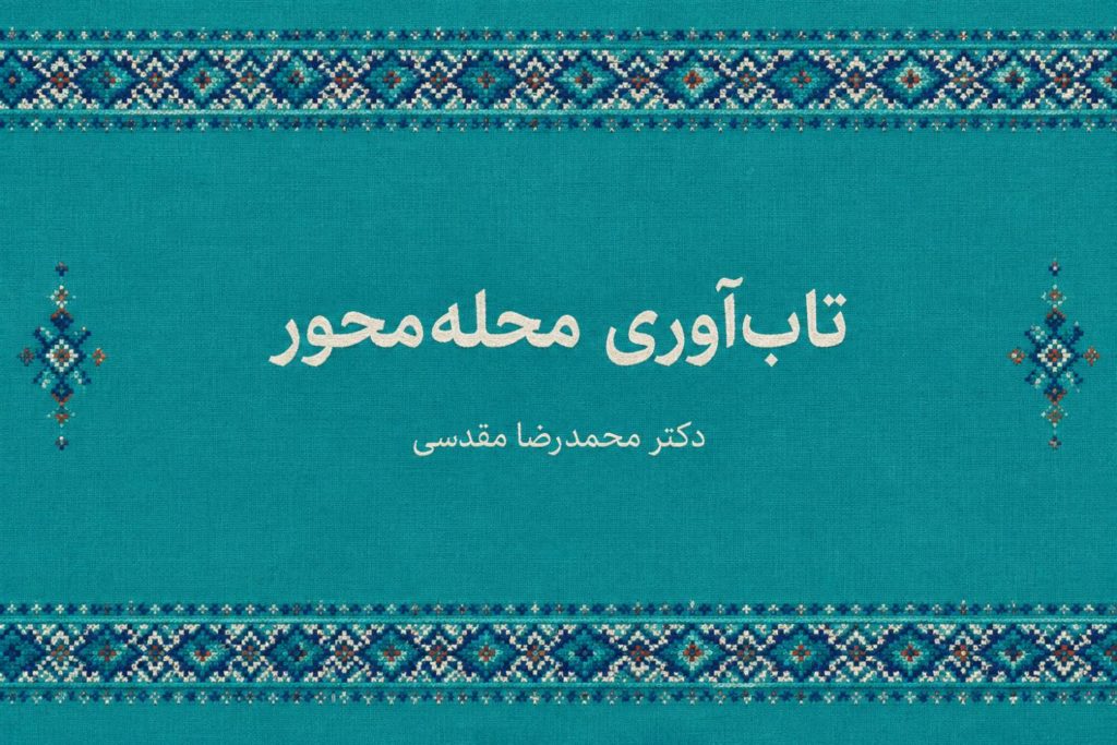 تابآوری محلهمحور چیست؟