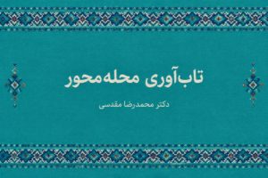 تاب‌آوری محله‌محور چیست؟
